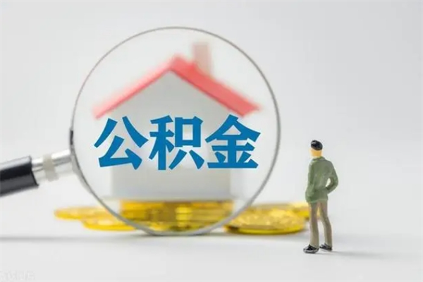 上杭辞职能取住房公积金吗（辞职能取出住房公积金吗）