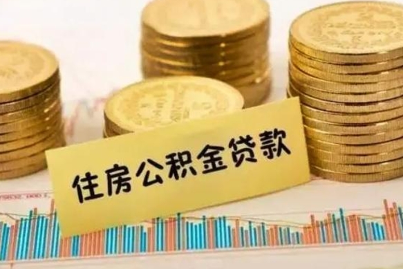 上杭个人怎么取住房公积金（如何取个人住房公积金）